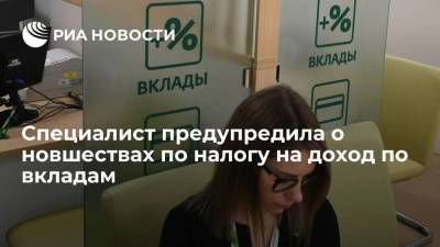 Эксперт Семенова предупредила россиян о нововведениях в налоге на доход по вкладам - smartmoney.one - Россия