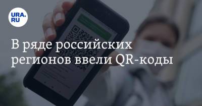 Роман Грибов - В ряде российских регионов ввели QR-коды - ura.news - Россия - Санкт-Петербург - Саратовская обл. - Тульская обл.