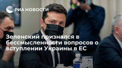 Владимир Зеленский - Президент Украины Зеленский заявил, что нет смысла задавать вопросы о вступлении в ЕС - ria.ru - Украина - Киев - Брюссель