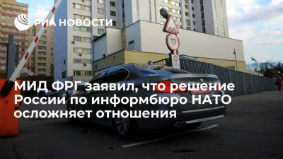 Йенс Столтенберг - Сергей Лавров - Глава МИД ФРГ Маас: решение России по закрытию информбюро НАТО осложняет отношения - ria.ru - Москва - Россия - Бельгия - Германия - Берлин