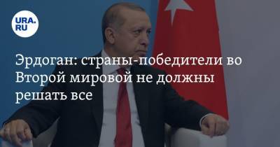 Реджеп Эрдоган - Эрдоган: страны-победители во Второй мировой не должны решать все - ura.news - Крым - Турция