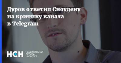 Павел Дуров - Эдвард Сноуден - Дуров ответил Сноудену на критику канала в Telegram - nsn.fm - США