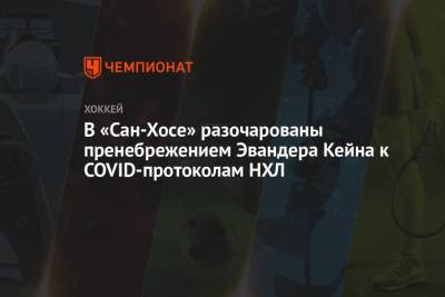 В «Сан-Хосе» разочарованы пренебрежением Эвандера Кейна к COVID-протоколам НХЛ - championat.com - Сан-Хосе