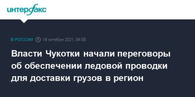 Власти Чукотки начали переговоры об обеспечении ледовой проводки для доставки грузов в регион - interfax.ru - Москва - Чукотка - Владивосток