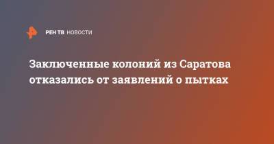 Снежана Мунтян - Заключенные колоний из Саратова отказались от заявлений о пытках - ren.tv