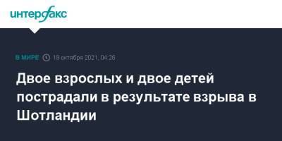 Двое взрослых и двое детей пострадали в результате взрыва в Шотландии - interfax.ru - Москва - Шотландия