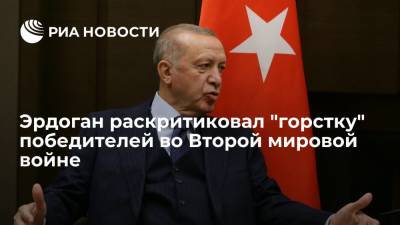 Тайип Эрдоган - Дмитрий Полянский - Эрдоган заявил, что "горстка" победителей во Второй мировой не должна управлять миром - ria.ru - Москва - Россия - Турция - Анкара
