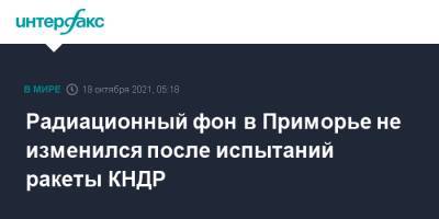 Радиационный фон в Приморье не изменился после испытаний ракеты КНДР - interfax.ru - Москва - Россия - Южная Корея - КНДР - Приморье край - Владивосток