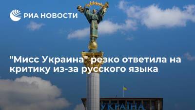 Анна Неплях - "Мисс Украина" Неплях ответила на критику радикалов из-за русского языка - ria.ru - Москва - Украина - Днепр