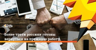 Более трети россиян готовы вернуться на прежнюю работу - ridus.ru