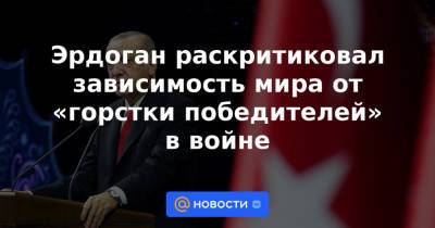 Реджеп Эрдоган - Эрдоган раскритиковал зависимость мира от «горстки победителей» в войне - news.mail.ru - Турция - Анкара - Ангола