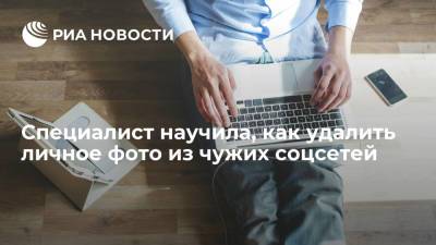 Эксперт Волгина сообщила, что публиковать чужое фото в соцсетях можно лишь в трех случаях - ria.ru - Москва