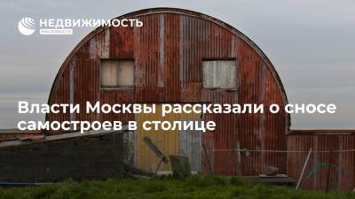 Власти Москвы рассказали о сносе самостроев в столице - realty.ria.ru - Москва