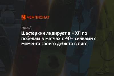 Артемий Панарин - Игорь Шестеркин - Шестёркин лидирует в НХЛ по победам в матчах с 40+ сейвами с момента своего дебюта в лиге - championat.com - Россия - Нью-Йорк - Канада