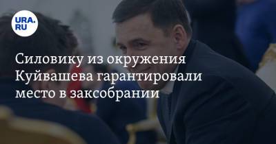 Александр Высокинский - Евгений Куйвашев - Силовику из окружения Куйвашева гарантировали место в заксобрании - ura.news - Россия