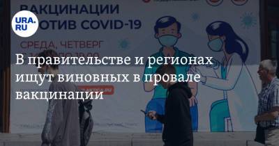 Татьяна Голикова - Денис Мантуров - Анна Попова - Михаил Мурашко - В правительстве и регионах ищут виновных в провале вакцинации - ura.news