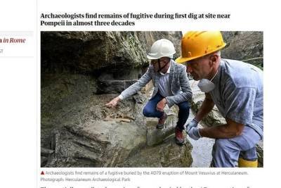 Археологи нашли останки тех, кто успел покинуть Помпеи во время извержения Везувия - mk.ru - Италия