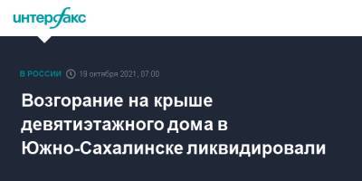 Валерий Лимаренко - Возгорание на крыше девятиэтажного дома в Южно-Сахалинске ликвидировали - interfax.ru - Москва - Южно-Сахалинск