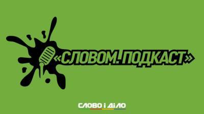 Виктор Ляшко - Подкаст «Словом» за 19 октября: Согласительный совет, проверка COVID-сертификатов и мобресурс ВСУ - ru.slovoidilo.ua - Украина