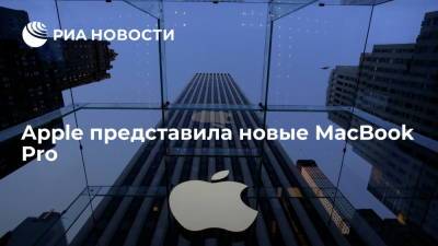 Компания Apple представила новые ноутбуки MacBook Pro с экранами 14 и 16 дюймов - ria.ru - США - Вашингтон