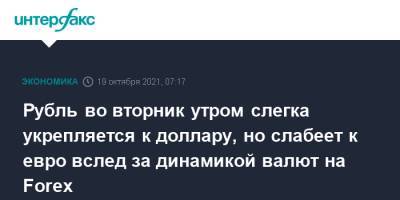 Рубль во вторник утром слегка укрепляется к доллару, но слабеет к евро вслед за динамикой валют на Forex - interfax.ru - Москва - США