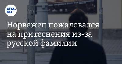 Норвежец пожаловался на притеснения из-за русской фамилии - ura.news - Норвегия - Осло