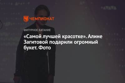 Алина Загитова - «Самой лучшей красотке». Алине Загитовой подарили огромный букет. Фото - championat.com - Россия