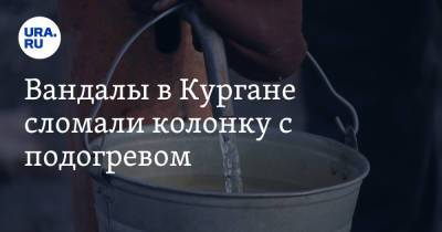 Вандалы в Кургане сломали колонку с подогревом. Фото - ura.news