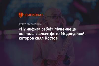 Агата Муцениеце - Евгения Медведева - «Ну нифига себе!» Муцениеце оценила свежее фото Медведевой, которое снял Костов - championat.com - Болгария - Латвия