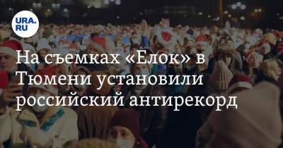 На съемках «Елок» в Тюмени установили российский антирекорд - ura.news - Россия - Тюмень - Тюменская обл.