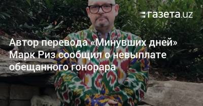 Шавкат Мирзиеев - Автор перевода «Минувших дней» Марк Риз сообщил о невыплате обещанного гонорара - gazeta.uz - США - Узбекистан