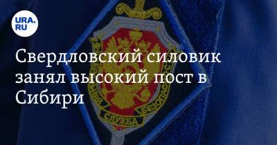 Валентин Коновалов - Свердловский силовик занял высокий пост в Сибири - ura.news - Россия - Свердловская обл. - респ. Хакасия
