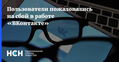Пользователи пожаловались на сбой в работе «ВКонтакте» - nsn.fm - Россия