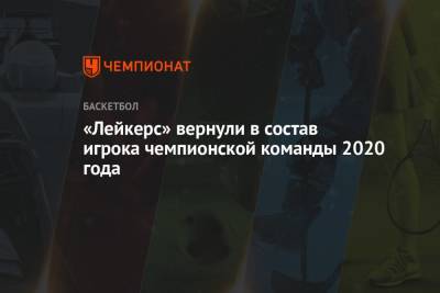 Стефен Карри - «Лейкерс» вернули в состав игрока чемпионской команды 2020 года - championat.com - Лос-Анджелес