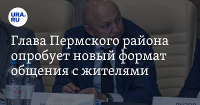 Глава Пермского района опробует новый формат общения с жителями - ura.news - район Пермский