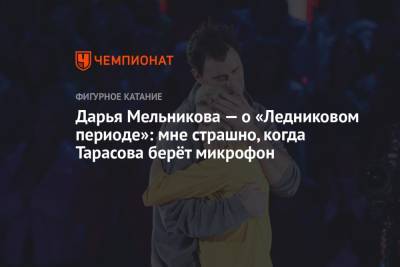 Илья Авербух - Максим Маринин - Дарья Мельникова - Дарья Мельникова — о «Ледниковом периоде»: мне страшно, когда Тарасова берёт микрофон - championat.com