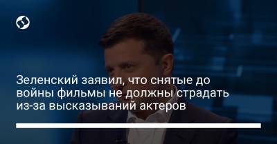 Владимир Зеленский - Лия Ахеджакова - Зеленский заявил, что снятые до войны фильмы не должны страдать из-за высказываний актеров - liga.net - Россия - Украина - Крым