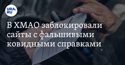 В ХМАО заблокировали сайты с фальшивыми ковидными справками - ura.news - Югра - Нижневартовск