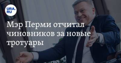 Алексей Демкин - Мэр Перми отчитал чиновников за новые тротуары - ura.news - Пермь