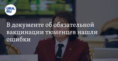 Галина Шарухо - В документе об обязательной вакцинации тюменцев нашли ошибки - ura.news - Тюмень - Тюменская обл.