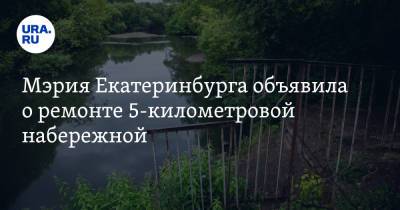 Мэрия Екатеринбурга объявила о ремонте 5-километровой набережной. У властей четыре спонсора - ura.news - Екатеринбург - Экология