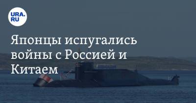 Японцы испугались войны с Россией и Китаем. «Мы будем в руинах» - ura.news - Россия - Китай - США - Япония