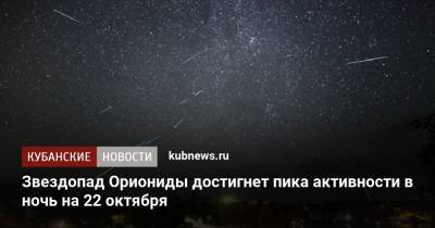 Звездопад Ориониды достигнет пика активности в ночь на 22 октября - kubnews.ru - Краснодарский край