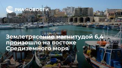 Землетрясение магнитудой 6,4 произошло неподалеку от греческого острова Крит - ria.ru - Москва