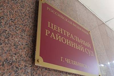 Евгений Пашков - Глава Центрального суда Челябинска обжаловала частное определение облсуда в свой адрес - znak.com - Челябинск