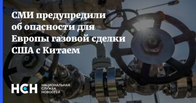 СМИ предупредили об опасности для Европы газовой сделки США с Китаем - nsn.fm - Россия - Китай - США - Германия - Европа