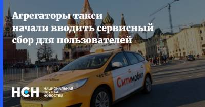 Агрегаторы такси начали вводить сервисный сбор для пользователей - nsn.fm