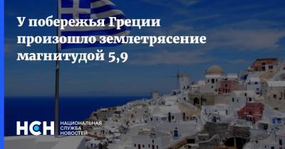 У побережья Греции произошло землетрясение магнитудой 5,9 - nsn.fm - Петропавловск-Камчатский - Греция - Ираклион