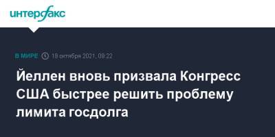 Джанет Йеллен - Йеллен вновь призвала Конгресс США быстрее решить проблему лимита госдолга - interfax.ru - Москва - США