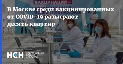 В Москве среди вакцинированных от COVID-19 разыграют десять квартир - nsn.fm - Москва - Россия